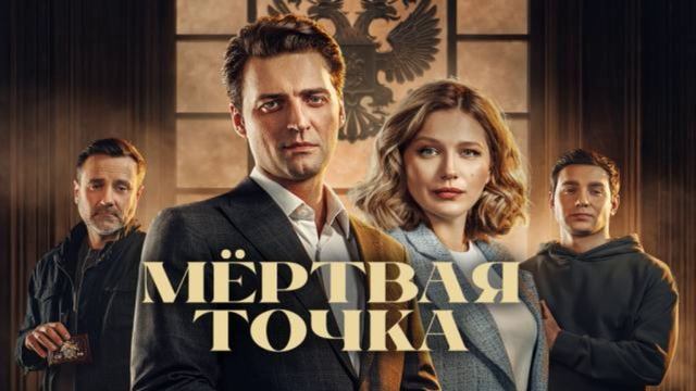 Мертвая точка (2026) 1,2,3,4,5,6,7,8,9,10,11,12,13,14,15,16 серия обзор