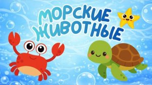 🍿 Морские животные для детей 🐠 |Подводный мир для малышей | Учим слова | Развивающее видео