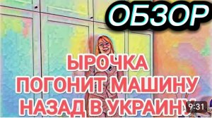 САМВЕЛ АДАМЯН, ОБЗОР ОТ ОЛЬГИ, ЫРОЧКА ПОГОНИТ МАШИНУ НАЗАД, В ЗАПОРОЖЬЕ..