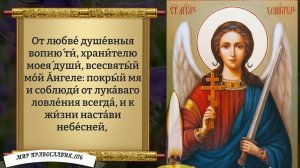 Молитва Ангелу Хранителю. Православие.