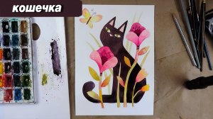 Как нарисовать милую кошку в цветах акварелью
