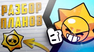 Разбор планов Brawl stars на 2026 год!