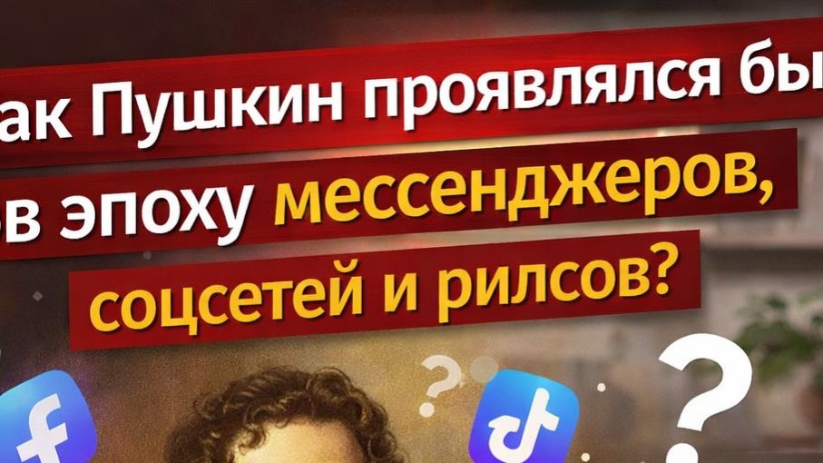 Как Пушкин проявлялся бы в эпоху мессенджеров, соцсетей и рилсов?