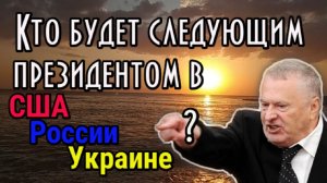 Прогноз Жириновского о будущем преемнике президента России