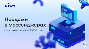 Продажи в мессенджерах с учетом ограничений 2026 года
