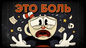 CUPHEAD: Мультфильм, который убивает тебя снова и снова! Хардкор на стриме