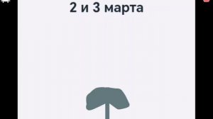 Что было по 2 и 3 марта