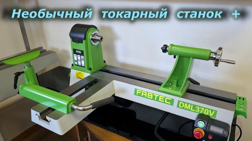 Токарный станок по дереву FABTEC DML 370V