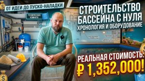 Вся правда о стоимости бассейна! Хронология стройки и реальные цены