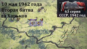 [Panzer Corps 2] 63 серия. Вторая битва за Харьков, 10 мая 1942 г. Часть 1