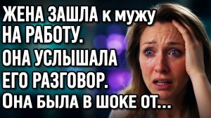 Жена зашла к мужу на работу и случайно услышала его разговор, от которого пошли мурашки