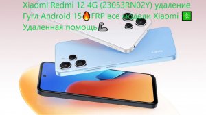 Xiaomi Redmi 12 4G (23053RN02Y) удаление Гугл Android 15🔥FRP все модели Xiaomi ❇️Удаленная помощь🦾