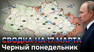 СВОДКА НА 17 МАРТА: РЕКОРДНАЯ АТАКА ДРОНОВ НА МОСКВУ И ИИ-ЛАНЦЕТЫ НАД КИЕВОМ И УДАР США ПО ИРАНУ