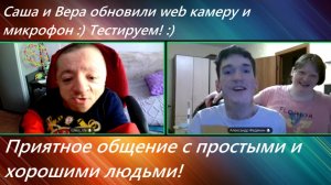 Тестируем новую web камеру и микрофон / Приятное общение