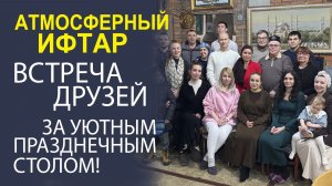 ГОСТИ ИФТАРА ДЕЛЯТСЯ МНЕНИЯМИ И ВПЕЧАТЛЕНИЯМИ! ЖИВОЕ ОБЩЕНИЕ И АТМОСФЕРА ПРАЗДНИКА.