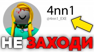 НЕ ЗАХОДИ на ПРОКЛЯТЫЙ Аккаунт в ROBLOX!