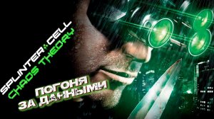 ПОГОНЯ ЗА ДАННЫМИ ➤ Splinter Cell Chaos Theory #7