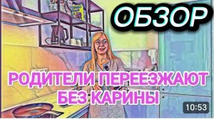 САМВЕЛ АДАМЯН, ОБЗОР ОТ ОЛЬГИ, РОДИТЕЛИ ПЕРЕЕЗЖАЮТ БЕЗ КАРИНЫ, К НАМ ОНА НЕ ПРИЕДЕТ..