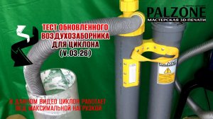 Тест обновленного воздухозаборника V.03.26, циклон на 110 трубу. (D110-Mx).