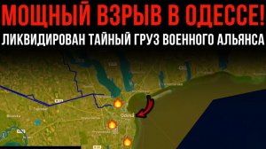 МОЩНЫЙ ВЗРЫВ В ОДЕССЕ! ⚡️ Ликвидирован ТАЙНЫЙ ГРУЗ военного альянса 💥Сводки БОЕВЫХ ДЕЙСТИЙ СЕГОДНЯ!