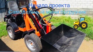 Постройка самодельного мини погрузчика без гаража