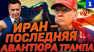 Иран – последняя авантюра Трампа
