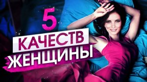 5 качеств девушки, к которой тянет ВСЕХ мужчин. Какие женщины привлекают мужчин