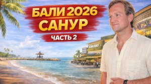 Бали 2026 часть 2 —пляж и район Санур