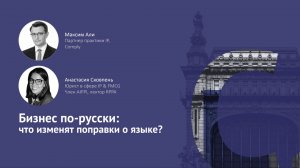 Бизнес по-русски: что изменят поправки о языке?