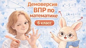 Демоверсия ВПР 6 класс по математике: полный разбор заданий