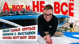 А Вот и НЕ ВСЁ! Обзор Самых Интересных Лодок Москва Боут Шоу 2026 Часть 2.