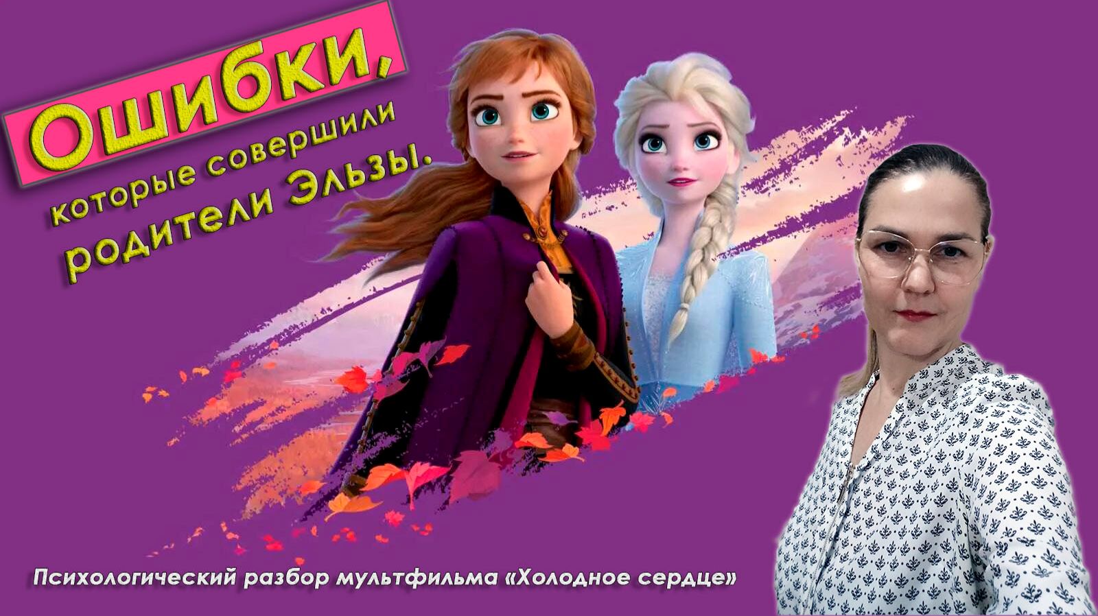 Ошибки, которые совершили родители Эльзы. Психологический разбор мультфильма «Холодное сердце».