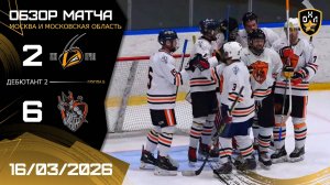 ОБЗОР / ПЧЁЛЫ - ЛУЧНИК / 16.03.26 / ОХЛ МОСКВА / ДИВИЗИОН ДЕБЮТАНТ 2