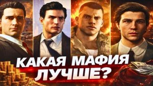 ВСЕ части Mafia  какая лучше в 2026 году Вы удивитесь, кто на 1 месте