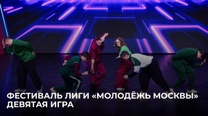 13.02.2026 Фестиваль лиги КВН «Молодёжь Москвы». Девятая игра