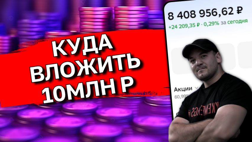 Куда вложить 10 млн рублей в 2026: Квартира или инвестиции? Полный разбор
