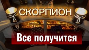 СКОРПИОН - ВЫ ЖДАЛИ ЭТИХ СОБЫТИЙ с 20 марта 2026 года. Таро прогноз/расклад.