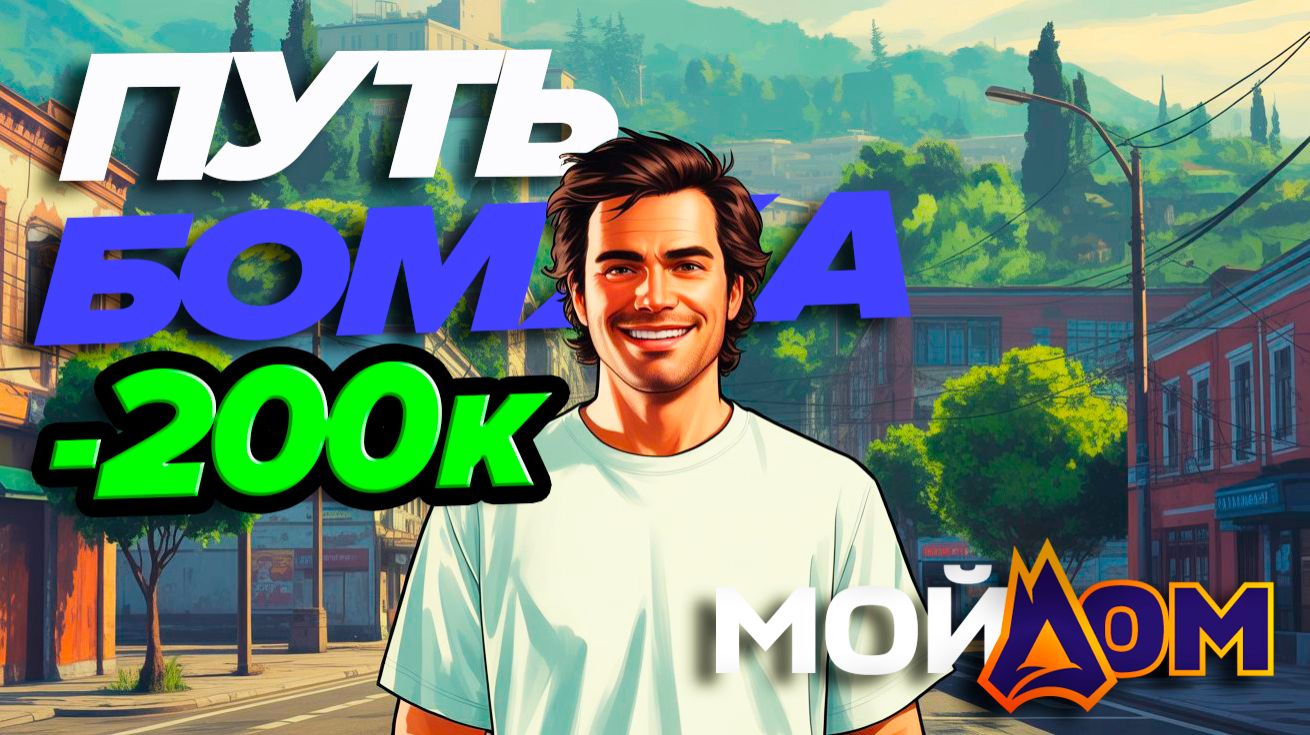 ПУТЬ БОМЖА: ПОПАЛ НА 200к на Мой Дом
