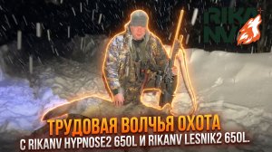 Трудовая охота на волка с RikaNV Hypnose2 650L и RikaNV Lesnik2 650L