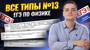 Все типы задания 13 из ЕГЭ по физике | Физика ЕГЭ | Умскул