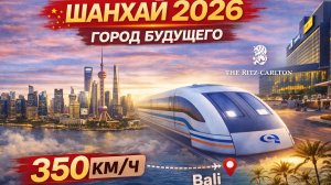 Шанхай 2026 самый технологичный город в мире