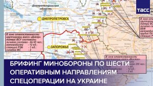 Брифинг Минобороны по шести оперативным направлениям спецоперации на Украине