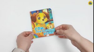 КНИЖКА-МАЛЫШКА. СПИ, МОЯ РАДОСТЬ, УСНИ