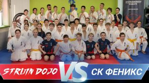 STRUIN DOJO VS СК ФЕНИКС -Полная версия тренировки.Март 2026