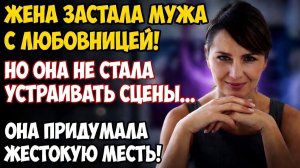 Жена пришла домой и застала мужа с любовницей, но не стала устраивать сцены, а просто подслушала их