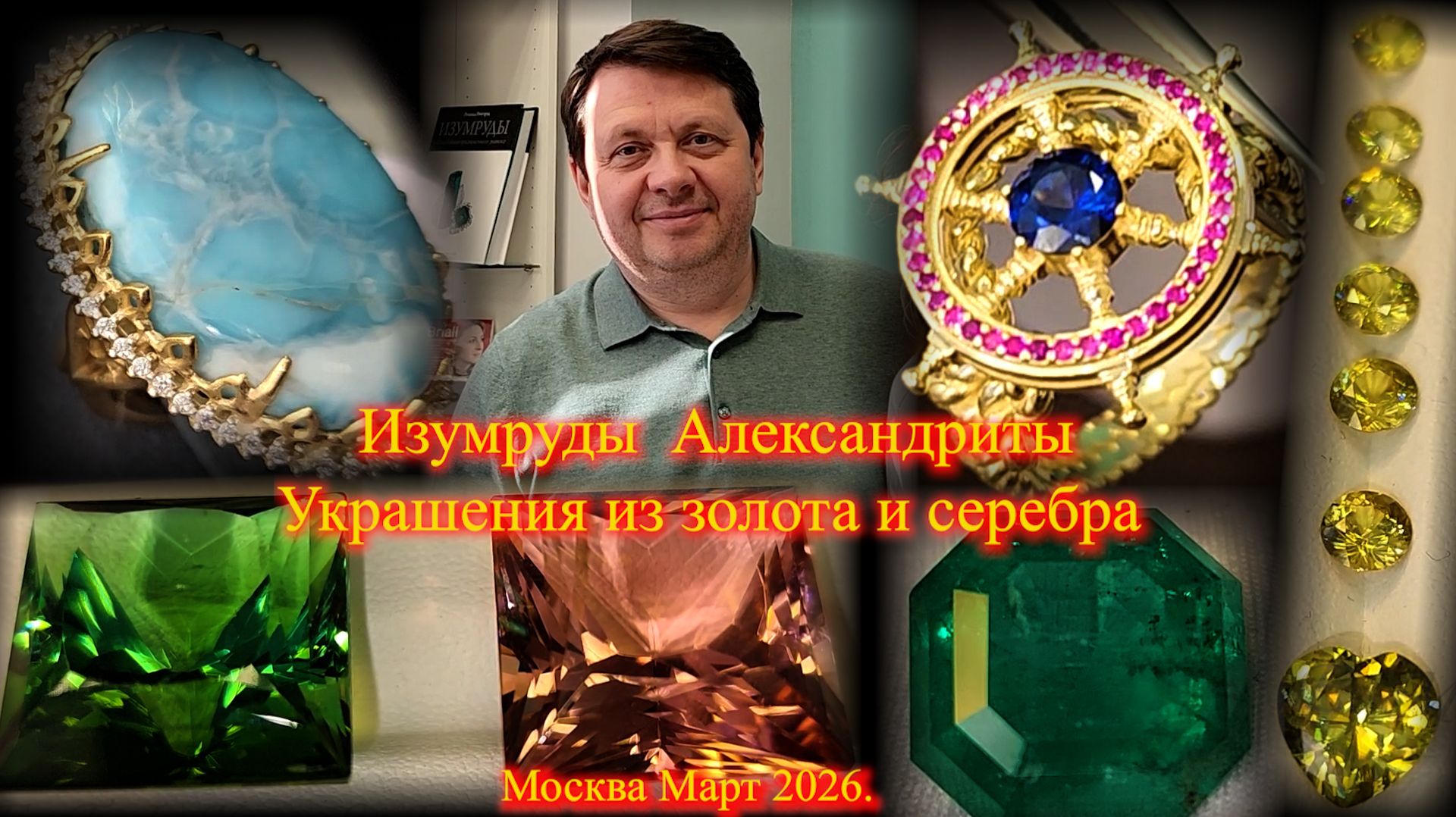 Павел Медведев представляет  изумруды александриты и украшения из золота и серебра Москва Март 2026