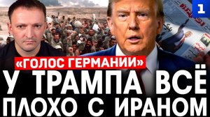 Фильберт: У Трампа всё плохо с Ираном