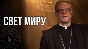 Я — Свет миру