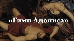 «Греческие поэтессы»: Сапфо. «Плач по Адонису». Праксилла. «Гимн Адониса»