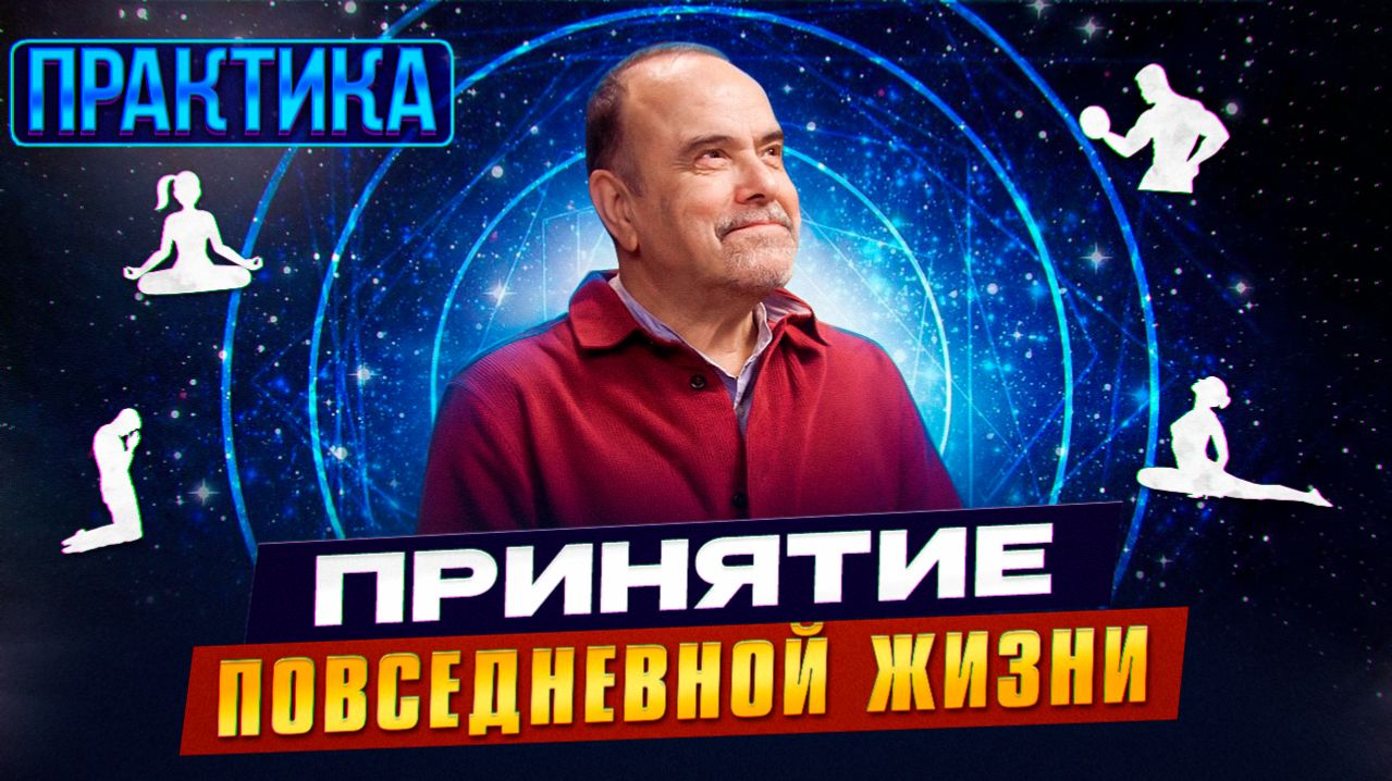 Практика "Настройки принятия повседневной жизни"